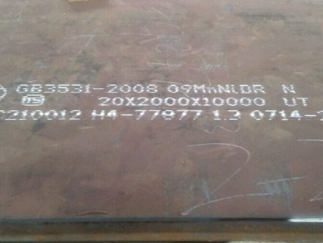 东湖低温容器板-09MnNiDR